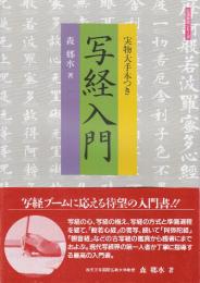 写経入門　 実物大手本つき　 (生活実用シリーズ)