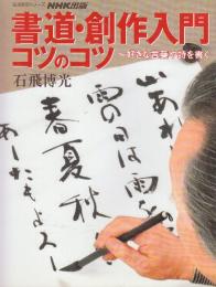 書道・創作入門コツのコツ 好きな言葉や詩を書く  (生活実用シリーズ)