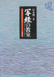 写経の教室　美しい写経細字の書き方　 (ライフデザイン・シリーズ)