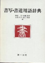 書写・書道用語辞典
