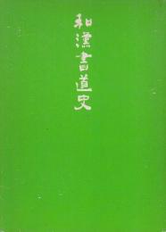 和漢書道史　新版