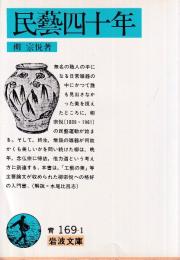 民藝四十年