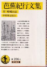 芭蕉紀行文集 付 嵯峨日記