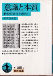 意識と本質 精神的東洋を求めて