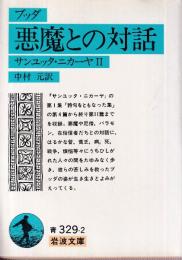 ブッダ 悪魔との対話 サンユッタ・ニカーヤII