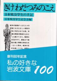 きけわだつみのこえ 日本戦没学生の手記