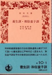 養生訓・和俗童子訓