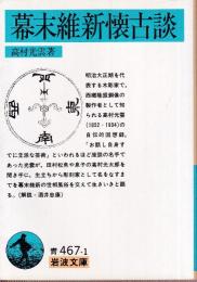 幕末維新懐古談