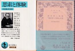 思索と体験　正続　全２冊　（思索と体験/続思索と体験 『続思索と体験』以後）