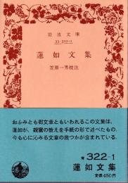 蓮如文集