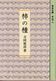 柿の種