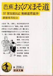 芭蕉おくのほそ道 付曽良旅日記 奥細道菅菰抄