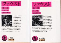 ファウスト 全2冊 (第一部/第二部)