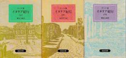 イタリア紀行 全3冊 (上/中/下)