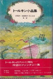 トールキン小品集
