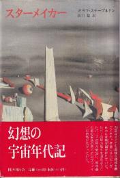 スターメイカー　クラテール叢書 14