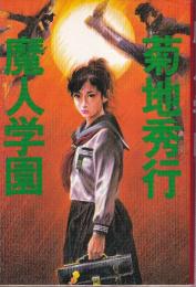 魔人学園