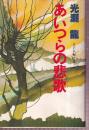あいつらの悲歌　SF長編小説