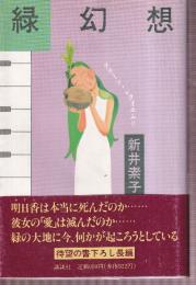 緑幻想　グリーン・レクイエム2