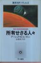 所有せざる人々