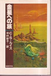 金星への旅