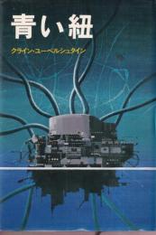 青い紐　ダイヤブックス