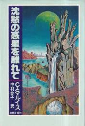 沈黙の惑星を離れて