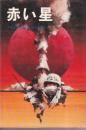 赤い星　ダイヤブックス