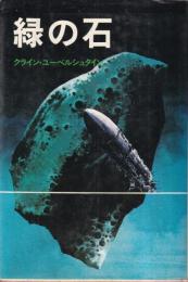 緑の石　ダイヤブックス