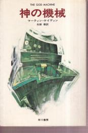 神の機械