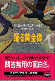 踊る黄金像