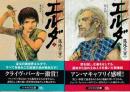 エルダ 混沌の〈市〉 上下巻 全2冊