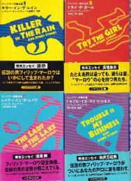 チャンドラー短篇全集 全4冊 (1 キラー・イン・ザ・レイン/2 トライ・ザ・ガール/3 レイディ・イン・ザ・レイク/4 トラブル・イズ・マイ・ビジネス)