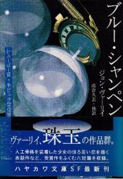 ブルー・シャンペン