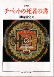原典訳 チベットの死者の書