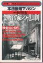 鯉沼家の悲劇　特集・幻の名作 本格推理マガジン