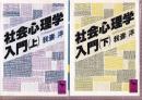社会心理学入門 上下巻 全2冊