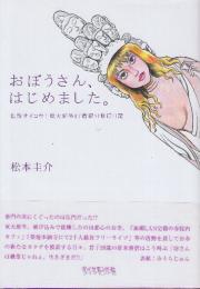 おぼうさん、はじめました。