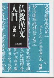 仏教漢文入門