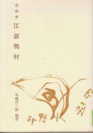 念佛者　江部鴨村