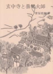 玄中寺と曇鸞大師　念仏の発祥地中国玄中寺と私の曇鸞像