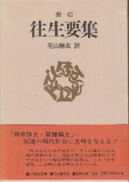往生要集　 (現代人の古典シリーズ 11)