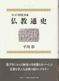 インド・中国・日本仏教通史 　新版