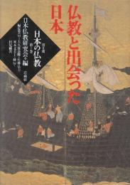 仏教と出会った日本　(日本の仏教)