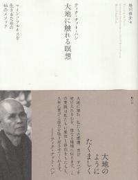大地に触れる瞑想　マインドフルネスを生きるための46のメソッド