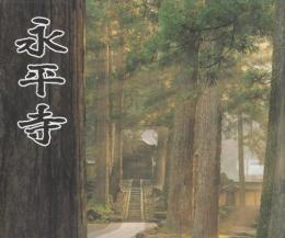 永平寺