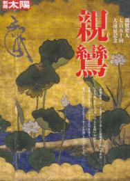親鸞　 (別冊太陽　スペシャル)