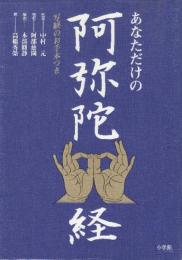 あなただけの阿弥陀経　　(写経お手本つき)