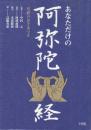 あなただけの阿弥陀経　　(写経お手本つき)