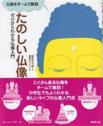 たのしい仏像 ゼロからわかる仏像入門
